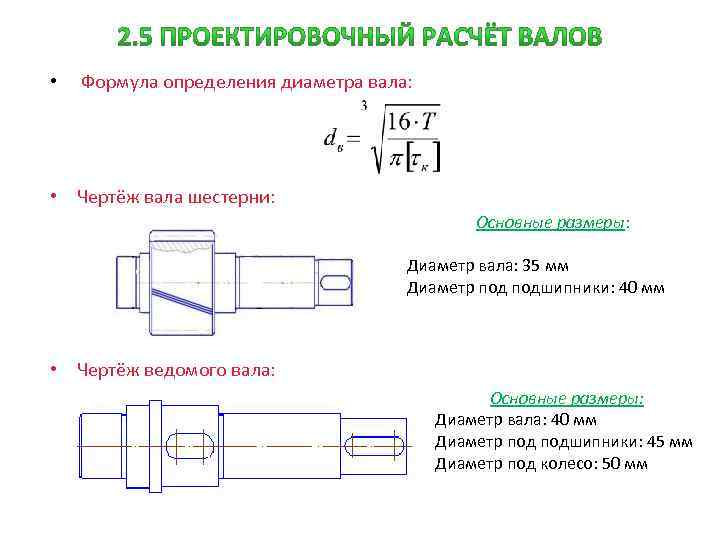  • Формула определения диаметра вала: • Чертёж вала шестерни: Основные размеры: Диаметр вала: