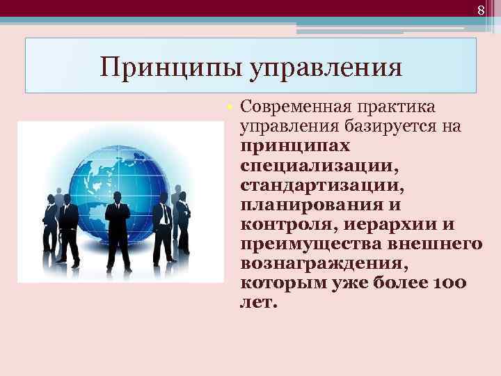 8 Принципы управления • Современная практика управления базируется на принципах специализации, стандартизации, планирования и