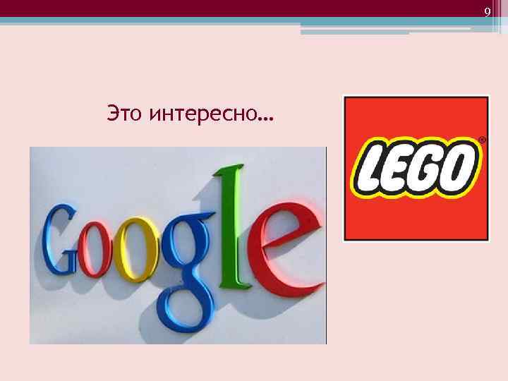 9 Это интересно… 