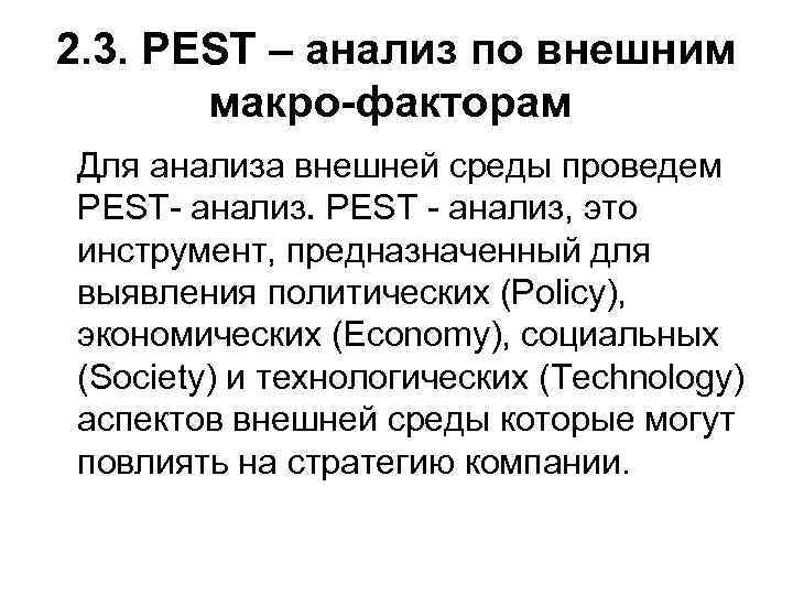 2. 3. PEST – анализ по внешним макро-факторам Для анализа внешней среды проведем PEST-