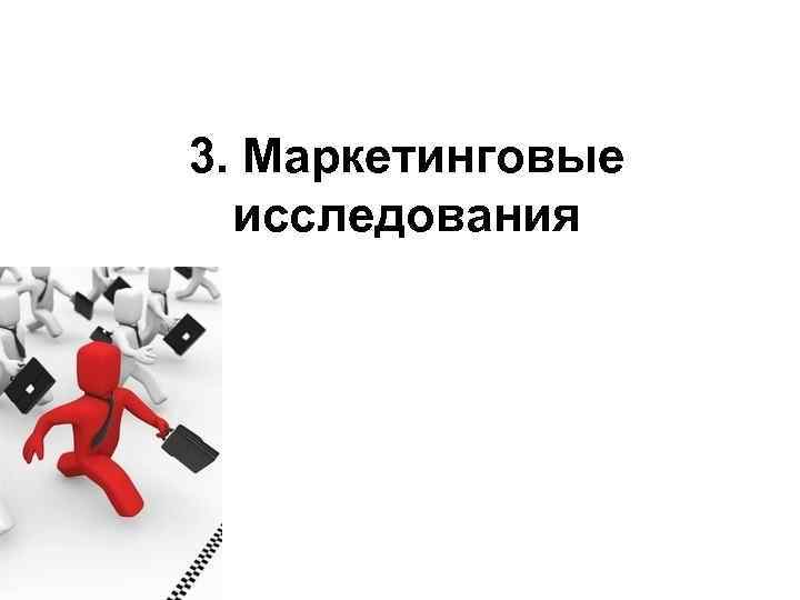 3. Маркетинговые исследования 