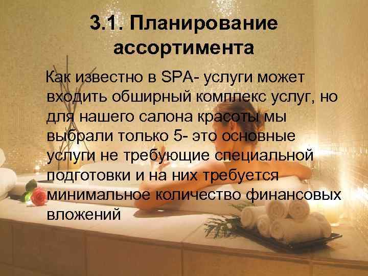 3. 1. Планирование ассортимента Как известно в SPA- услуги может входить обширный комплекс услуг,