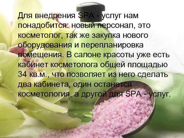  Для внедрения SPA - услуг нам понадобится: новый персонал, это косметолог, так же