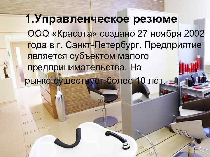  1. Управленческое резюме ООО «Красота» создано 27 ноября 2002 года в г. Санкт-Петербург.