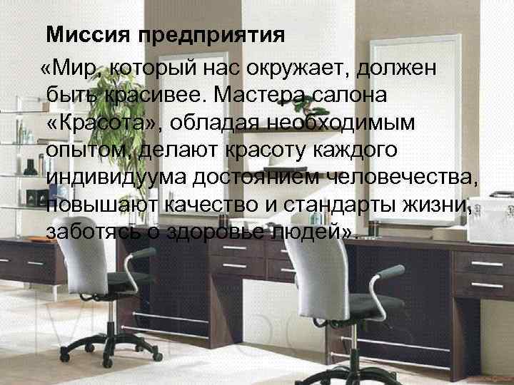  Миссия предприятия «Мир, который нас окружает, должен быть красивее. Мастера салона «Красота» ,