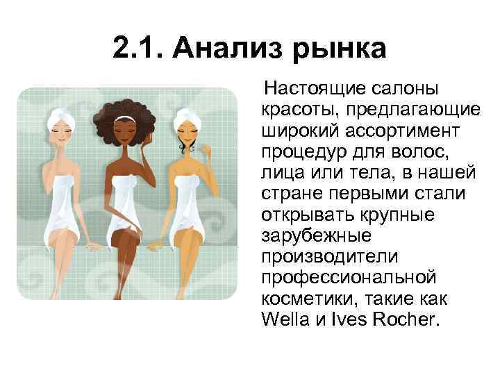 2. 1. Анализ рынка Настоящие салоны красоты, предлагающие широкий ассортимент процедур для волос, лица