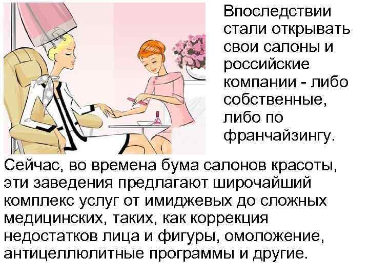  Впоследствии стали открывать свои салоны и российские компании - либо собственные, либо по