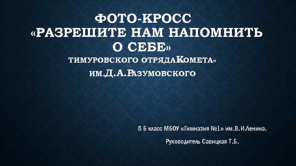 ФОТО-КРОСС «РАЗРЕШИТЕ НАМ НАПОМНИТЬ О СЕБЕ» ТИМУРОВСКОГО ОТРЯДА КОМЕТА» « ИМ. Д. А. Р
