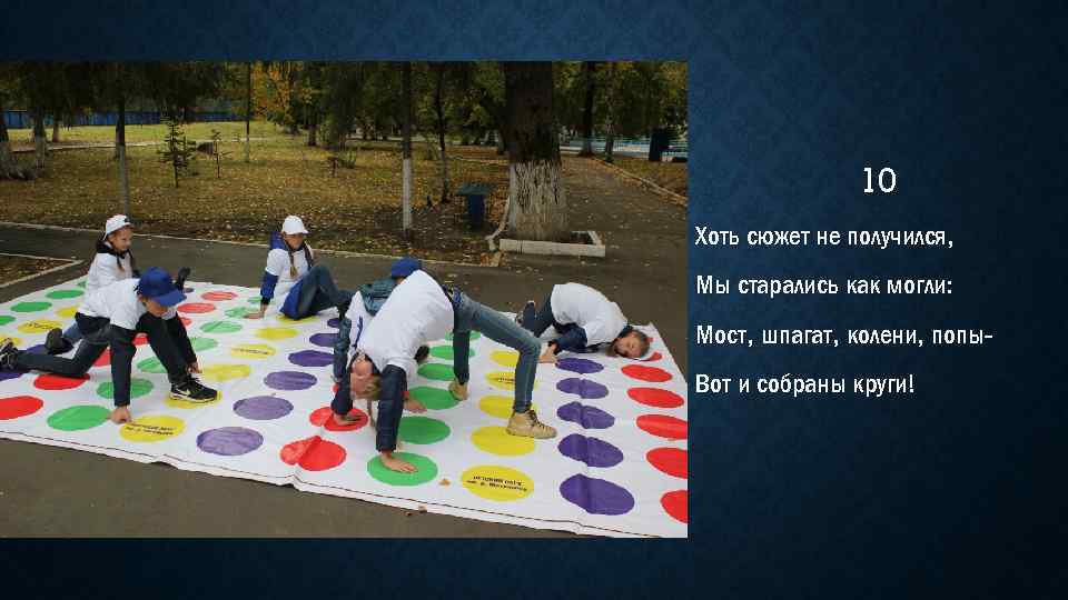 10 Хоть сюжет не получился, Мы старались как могли: Мост, шпагат, колени, попы. Вот