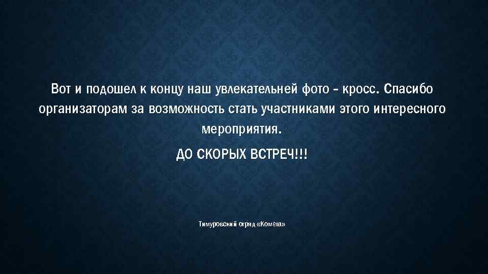 Вот и подошел к концу наш увлекательней фото - кросс. Спасибо организаторам за возможность
