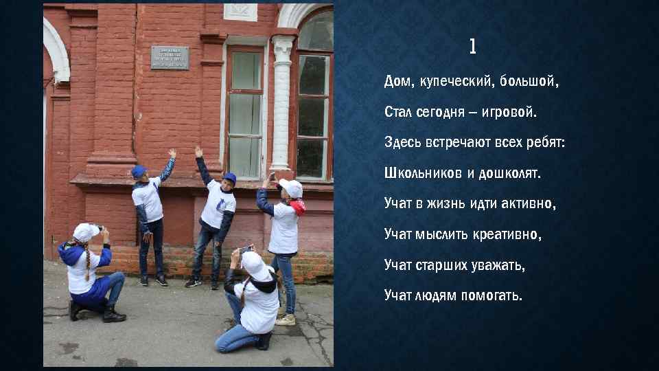 1 Дом, купеческий, большой, Стал сегодня – игровой. Здесь встречают всех ребят: Школьников и