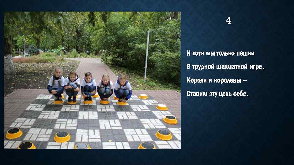 4 И хотя мы только пешки В трудной шахматной игре, Короли и королевы –