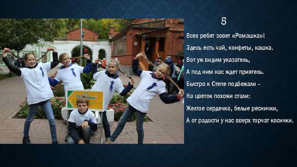 5 Всех ребят зовет «Ромашка» ! Здесь есть чай, конфеты, кашка. Вот уж видим