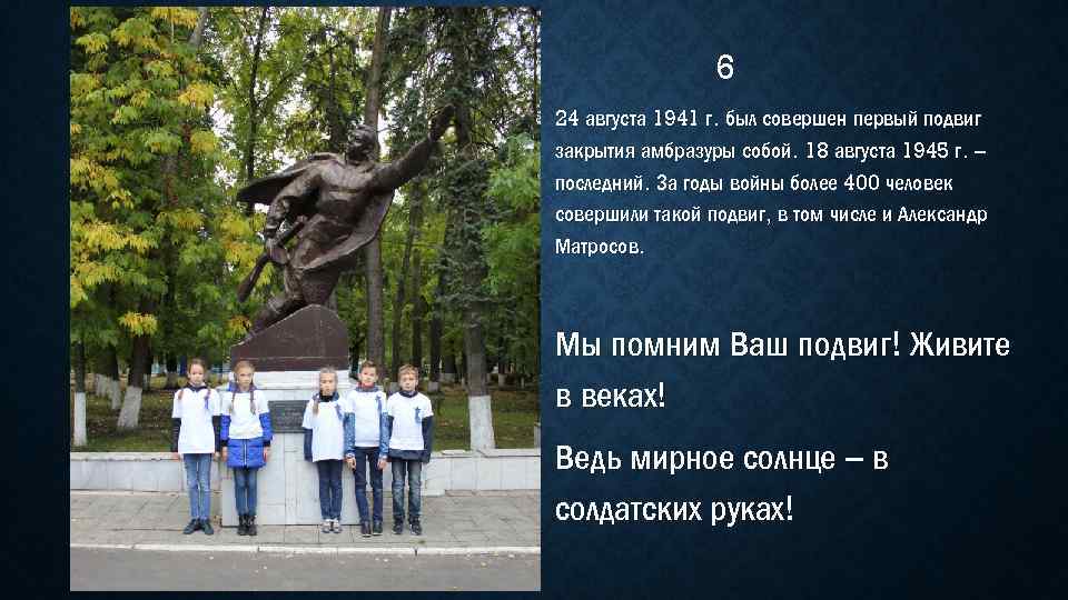 6 24 августа 1941 г. был совершен первый подвиг закрытия амбразуры собой. 18 августа