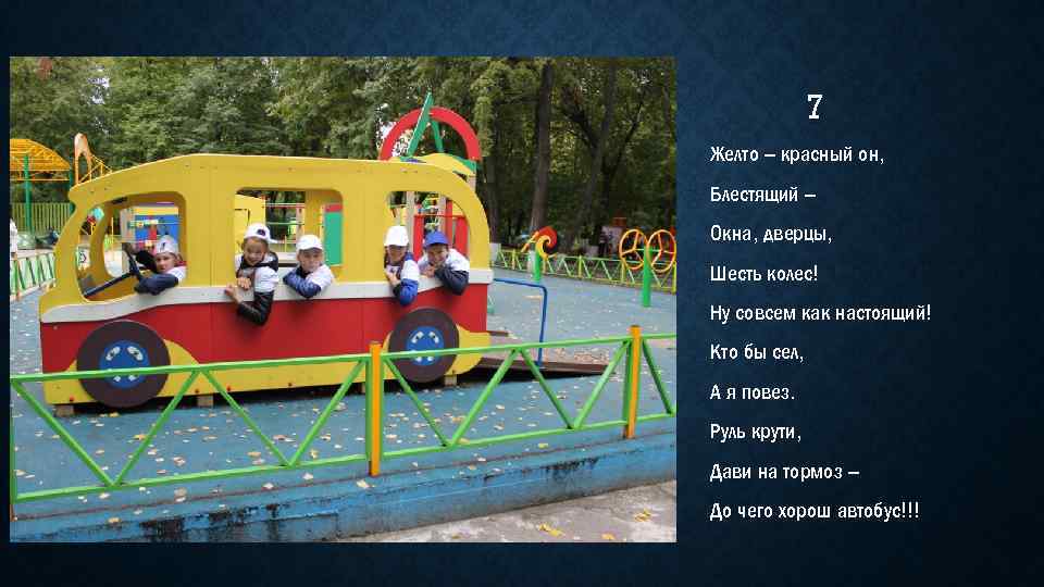 7 Желто – красный он, Блестящий – Окна, дверцы, Шесть колес! Ну совсем как