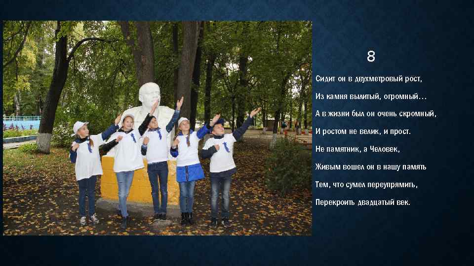 8 Сидит он в двухметровый рост, Из камня вылитый, огромный… А в жизни был