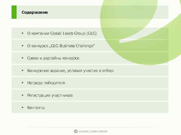 Содержание § О компании Global Leads Group (GLG) § О конкурсе „GLG Business Challenge“