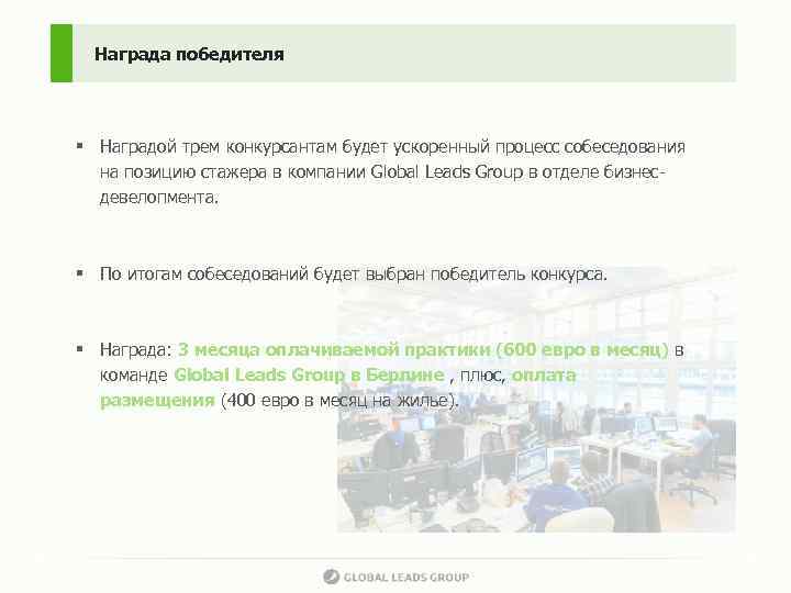 Награда победителя § Наградой трем конкурсантам будет ускоренный процесс собеседования на позицию стажера в