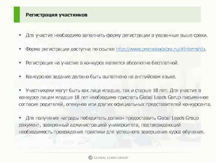 Регистрация участников § Для участия необходимо заполнить форму регистрации в указанные выше сроки. §