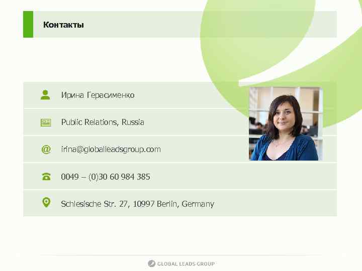 Контакты Ирина Герасименко Public Relations, Russia irina@globalleadsgroup. com 0049 – (0)30 60 984 385