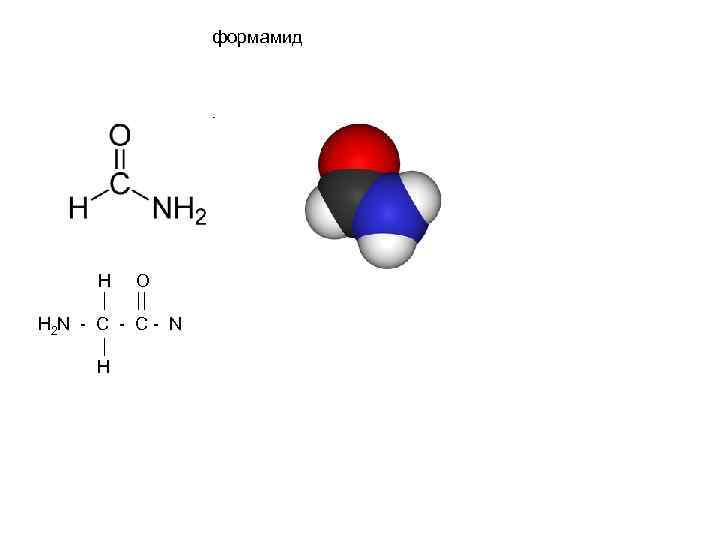 Формамид