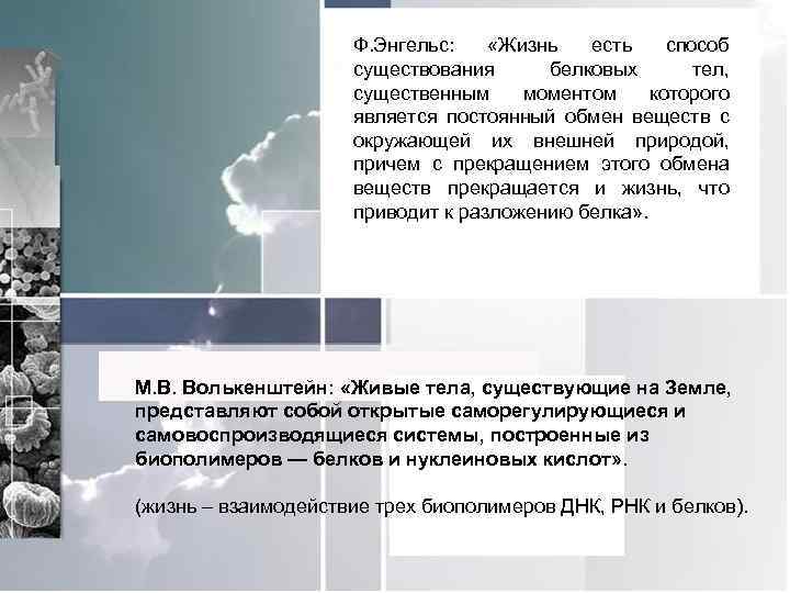 Ф. Энгельс: «Жизнь есть способ существования белковых тел, существенным моментом которого является постоянный обмен