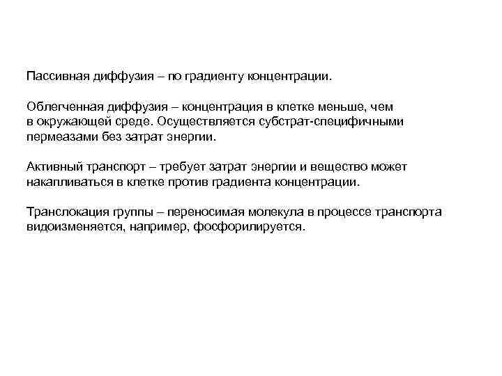 Пассивная диффузия – по градиенту концентрации. Облегченная диффузия – концентрация в клетке меньше, чем