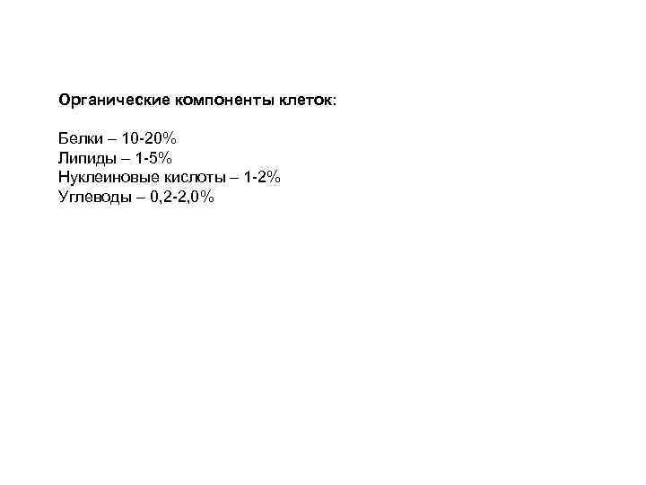 Органические компоненты клеток: Белки – 10 -20% Липиды – 1 -5% Нуклеиновые кислоты –
