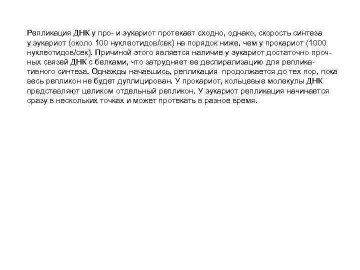 Репликация ДНК у про- и эукариот протекает сходно, однако, скорость синтеза у эукариот (около