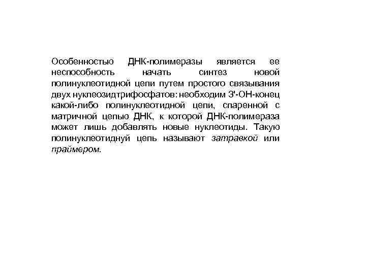 Особенностью ДНК-полимеразы является ее неспособность начать синтез новой полинуклеотидной цепи путем простого связывания двух