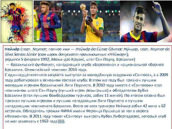 Сколько забил неймар за всю карьеру. Neymar полное имя. Статистика Неймара за всю карьеру. Нейма Нейма. Сколько голов забил Неймар.