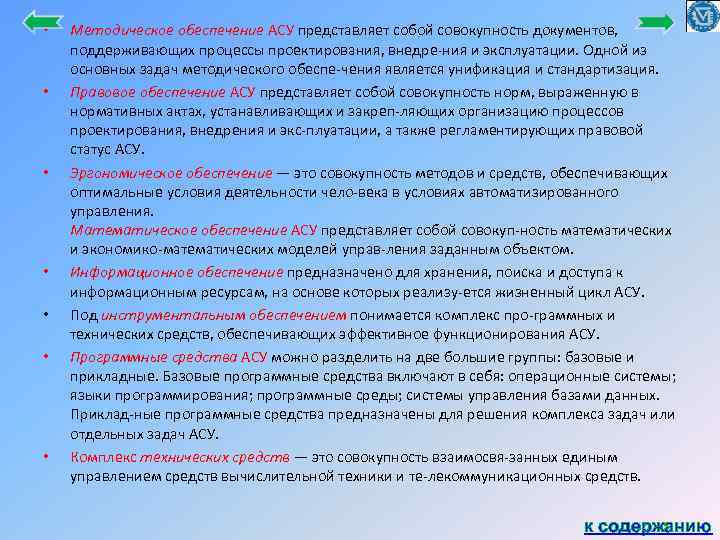  • • Методическое обеспечение АСУ представляет собой совокупность документов, поддерживающих процессы проектирования, внедре