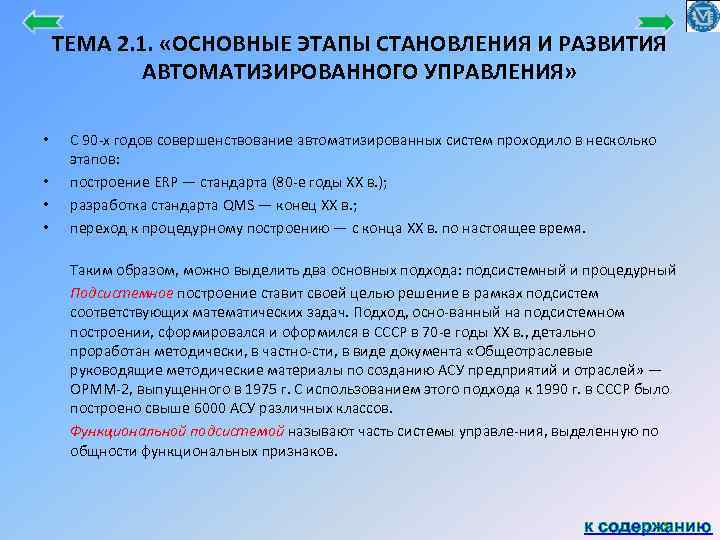 ТЕМА 2. 1. «ОСНОВНЫЕ ЭТАПЫ СТАНОВЛЕНИЯ И РАЗВИТИЯ АВТОМАТИЗИРОВАННОГО УПРАВЛЕНИЯ» • • С 90