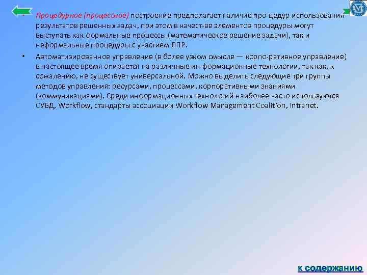  • • Процедурное (процессное) построение предполагает наличие про цедур использования результатов решенных задач,