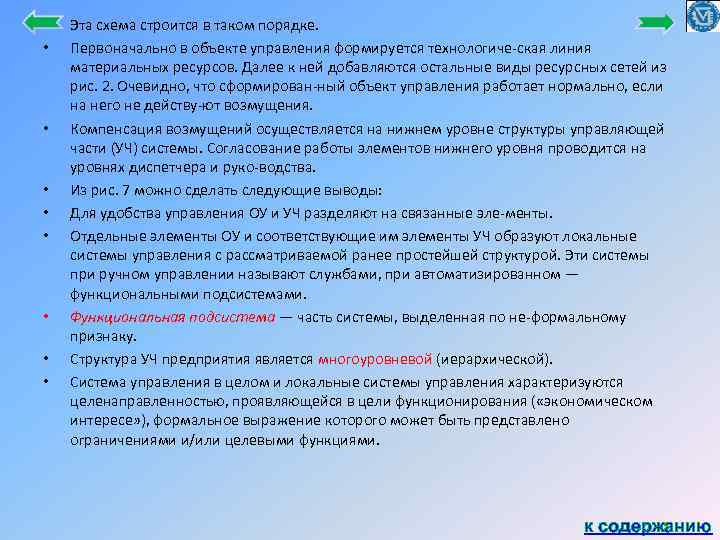  • • • Эта схема строится в таком порядке. Первоначально в объекте управления