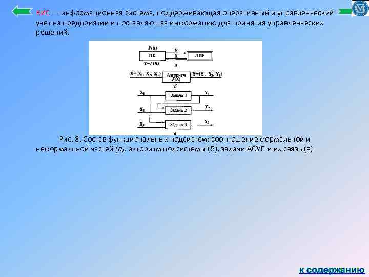 КИС — информационная система, поддерживающая оперативный и управленческий учет на предприятии и поставляющая информацию