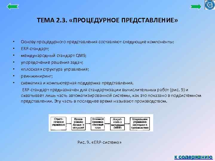 ТЕМА 2. 3. «ПРОЦЕДУРНОЕ ПРЕДСТАВЛЕНИЕ» • • Основу процедурного представления составляют следующие компоненты: ERP