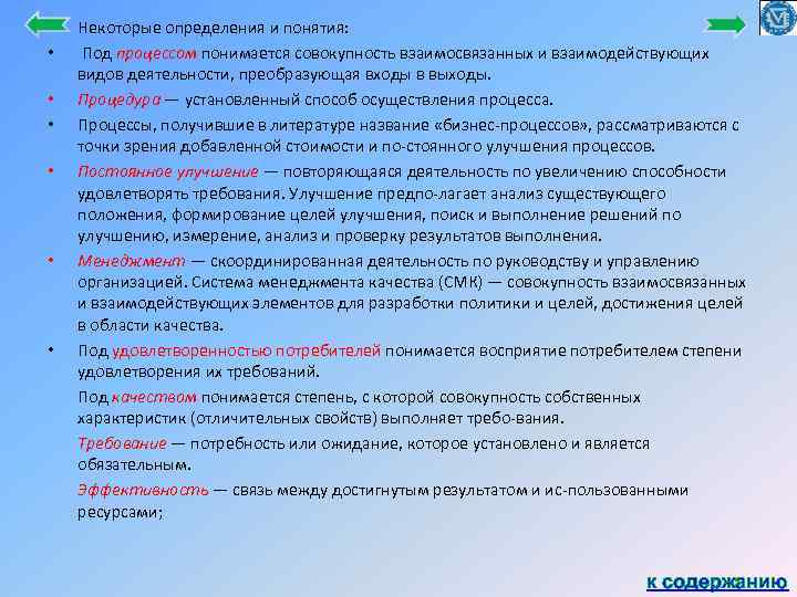  • • • Некоторые определения и понятия: Под процессом понимается совокупность взаимосвязанных и
