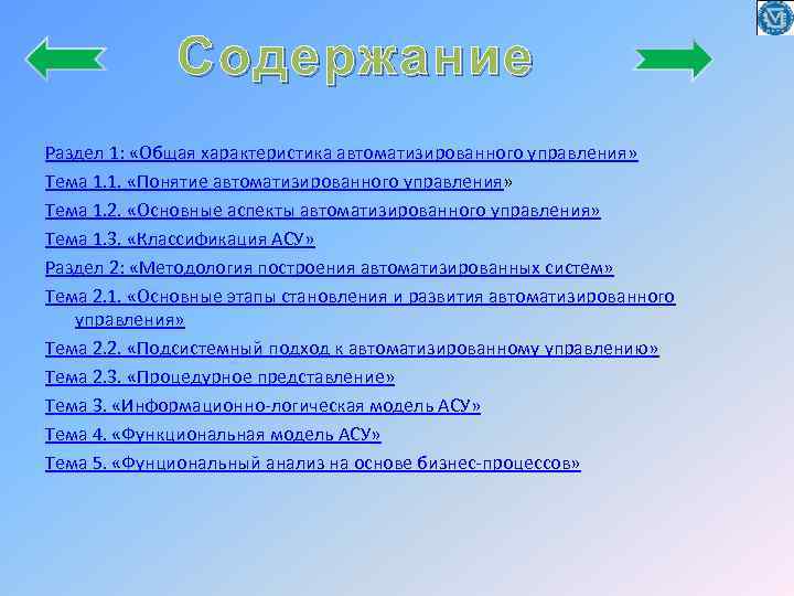 Содержание Раздел 1: «Общая характеристика автоматизированного управления» Тема 1. 1. «Понятие автоматизированного управления» Тема