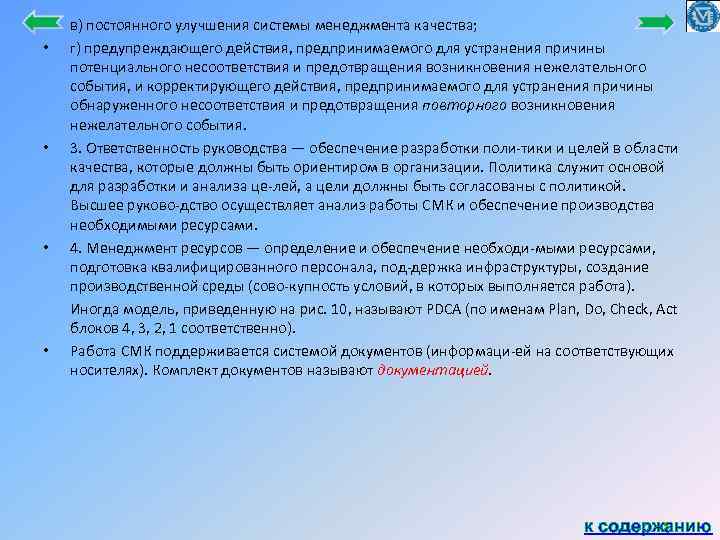  • • • в) постоянного улучшения системы менеджмента качества; г) предупреждающего действия, предпринимаемого