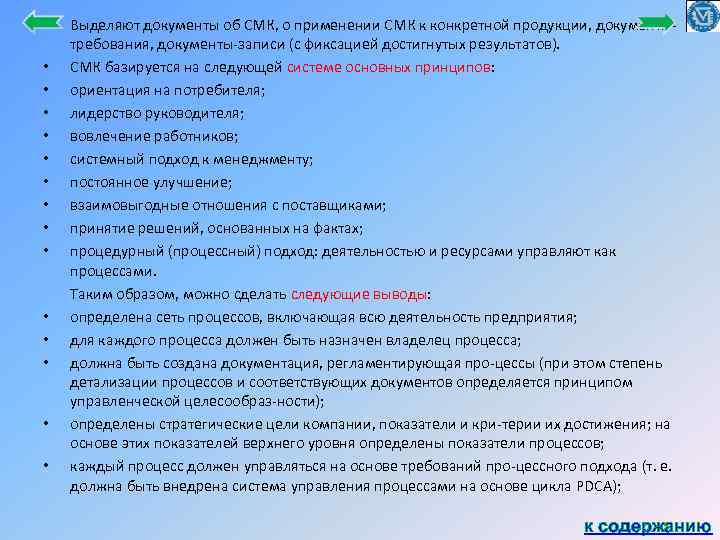  • • • • Выделяют документы об СМК, о применении СМК к конкретной