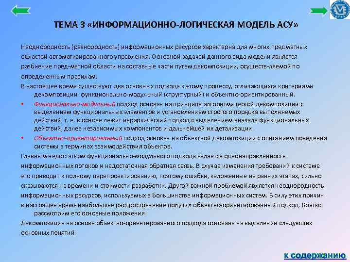 ТЕМА 3 «ИНФОРМАЦИОННО ЛОГИЧЕСКАЯ МОДЕЛЬ АСУ» Неоднородность (разнородность) информационных ресурсов характерна для многих предметных