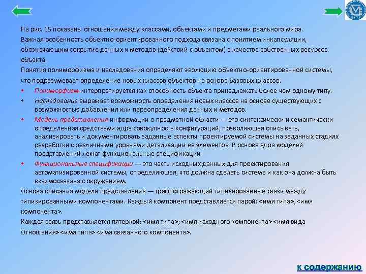 На рис. 15 показаны отношения между классами, объектами и предметами реального мира. Важная особенность