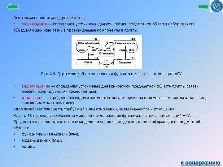 Основными понятиями ядра являются: • вид элемента — определяет устойчивый для конкретной предметной области