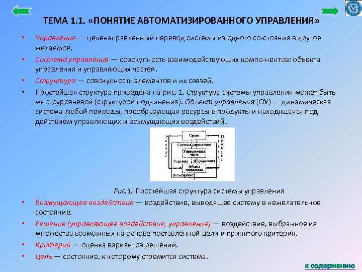 ТЕМА 1. 1. «ПОНЯТИЕ АВТОМАТИЗИРОВАННОГО УПРАВЛЕНИЯ» • • Управление — целенаправленный перевод системы из