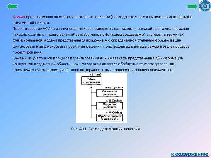 Логика ориентирована на описание потока управления (последовательности выполнения) действий в предметной области. Проектирование АСУ