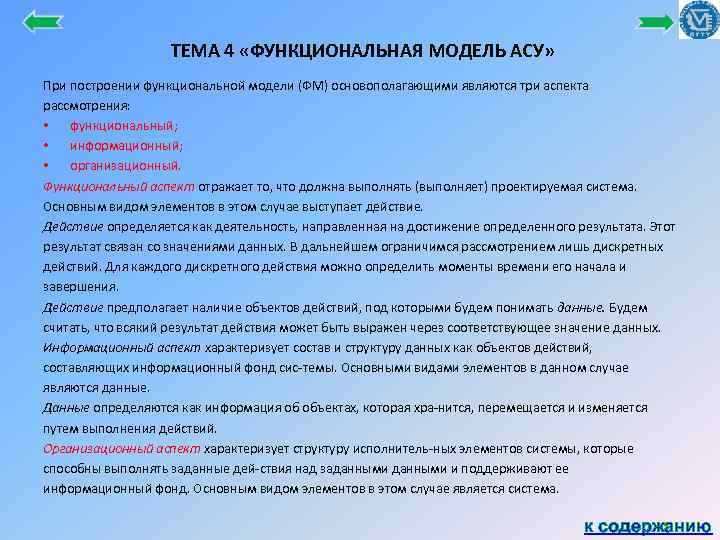 ТЕМА 4 «ФУНКЦИОНАЛЬНАЯ МОДЕЛЬ АСУ» При построении функциональной модели (ФМ) основополагающими являются три аспекта