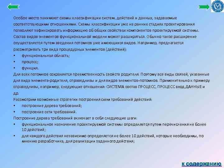 Особое место занимают схемы классификации систем, действий и данных, задаваемые соответствующими отношениями. Схемы классификации