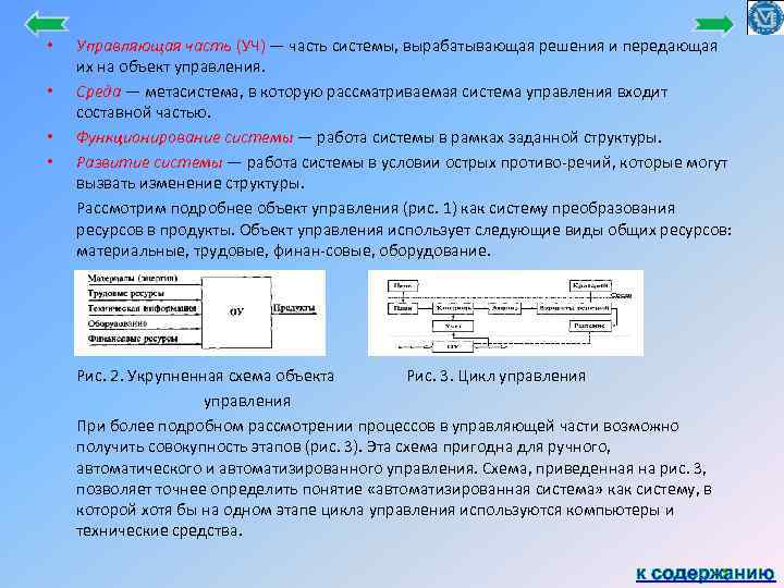  • • Управляющая часть (УЧ) — часть системы, вырабатывающая решения и передающая их