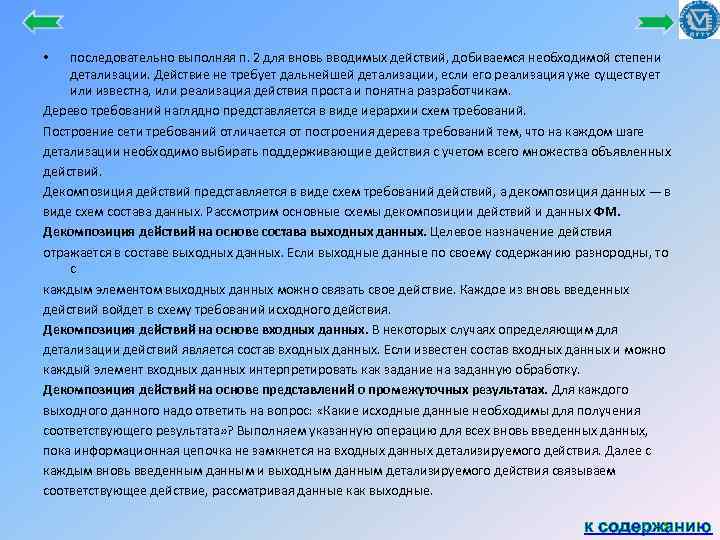 последовательно выполняя п. 2 для вновь вводимых действий, добиваемся необходимой степени детализации. Действие не